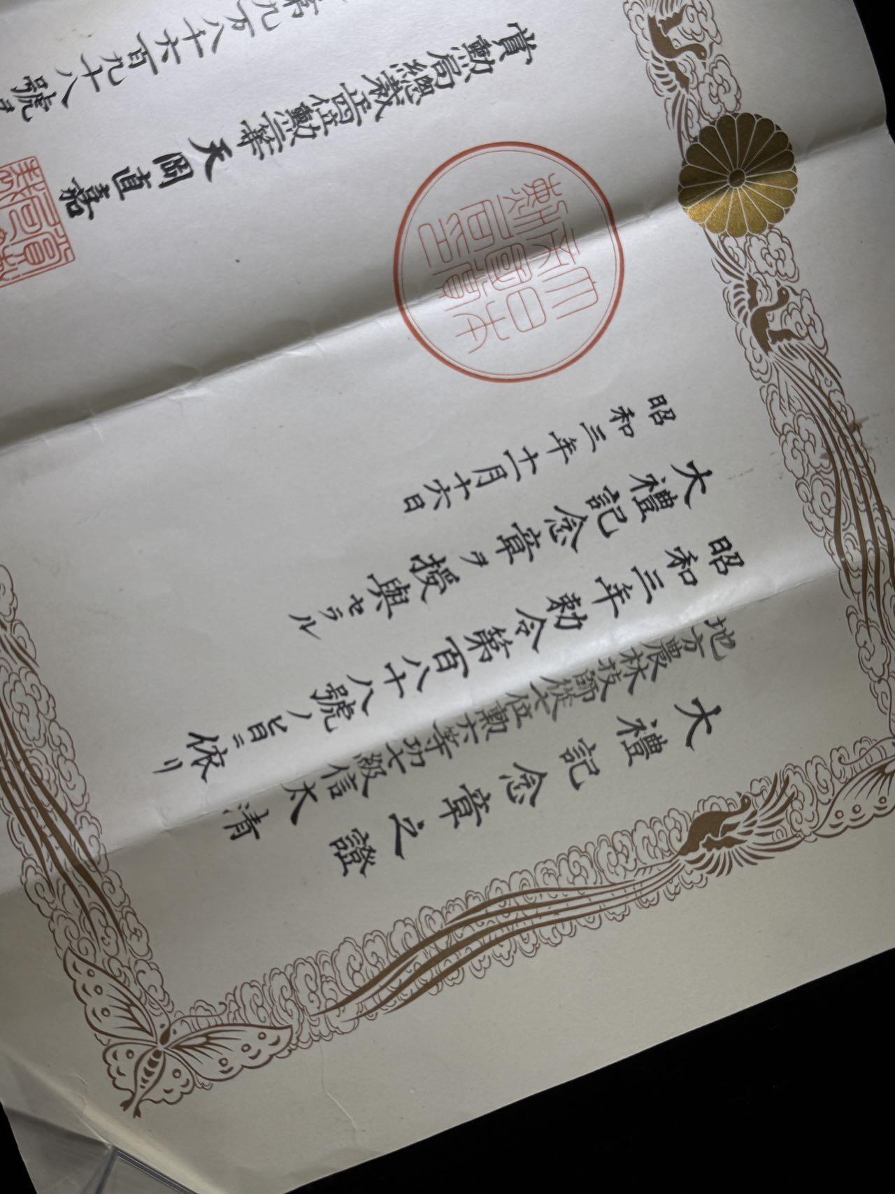 戎马世界章牌大赏第110期 昭和大礼纪念章勋记，授予信太清