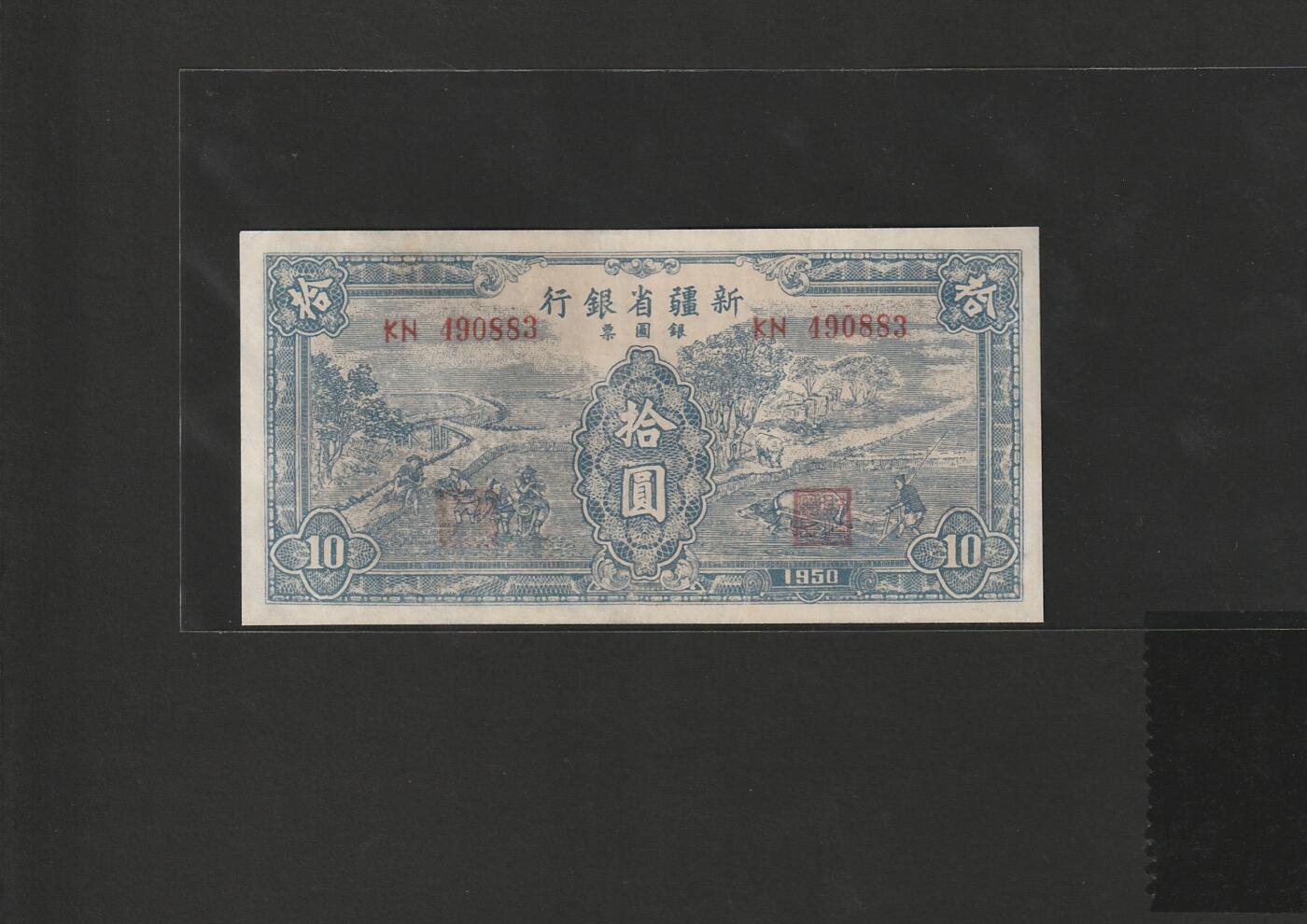 【1.30】世界纸币*第12期 新疆省银行拾圆
