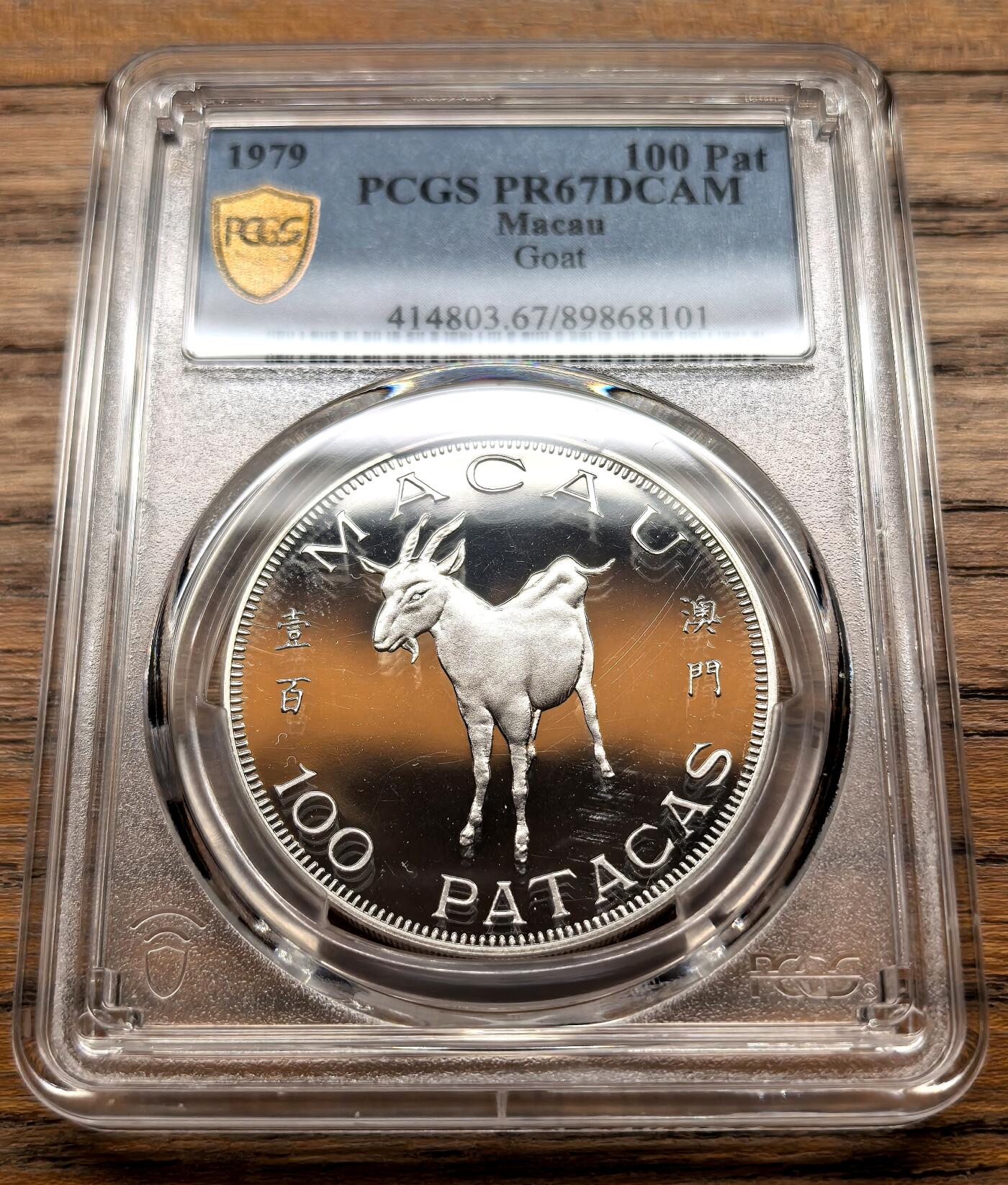 凡希社世界钱币微拍第三百十九期 1979澳门生肖羊100元大银精铸PCGS-PR67DCAM