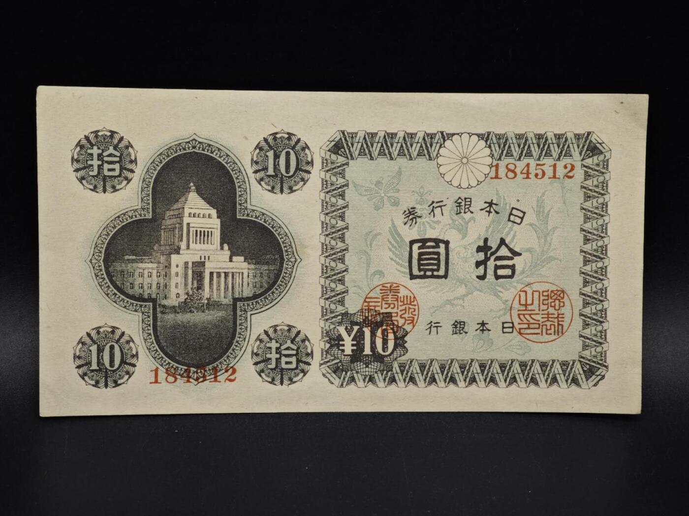 【淘币小摊】实时拍第八百五十四拍   无佣金福利纸币场   满百包邮可预留二周 每周一统一发货   日本银行券拾圆纸币【有折】