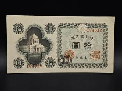 【淘币小摊】实时拍第八百五十四拍   无佣金福利纸币场   满百包邮可预留二周 每周一统一发货   - 日本银行券拾圆纸币【有折】