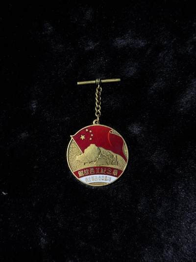 戎马世界章牌大赏第110期 - 解放西北纪念章，影视道具，复刻