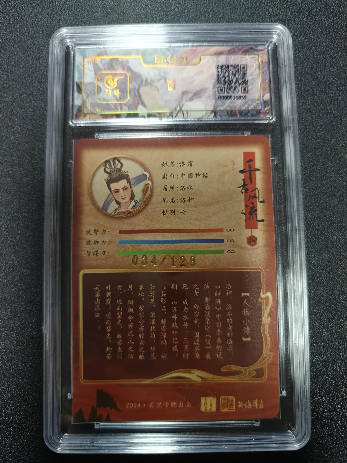 天玑星卡拍第165期《1.26周一截拍》持续收拍收评中 满赠卡需备注 百里卡牌 千古风流 洛神 孙海洋 034/128 冷烫粗闪 保粹10