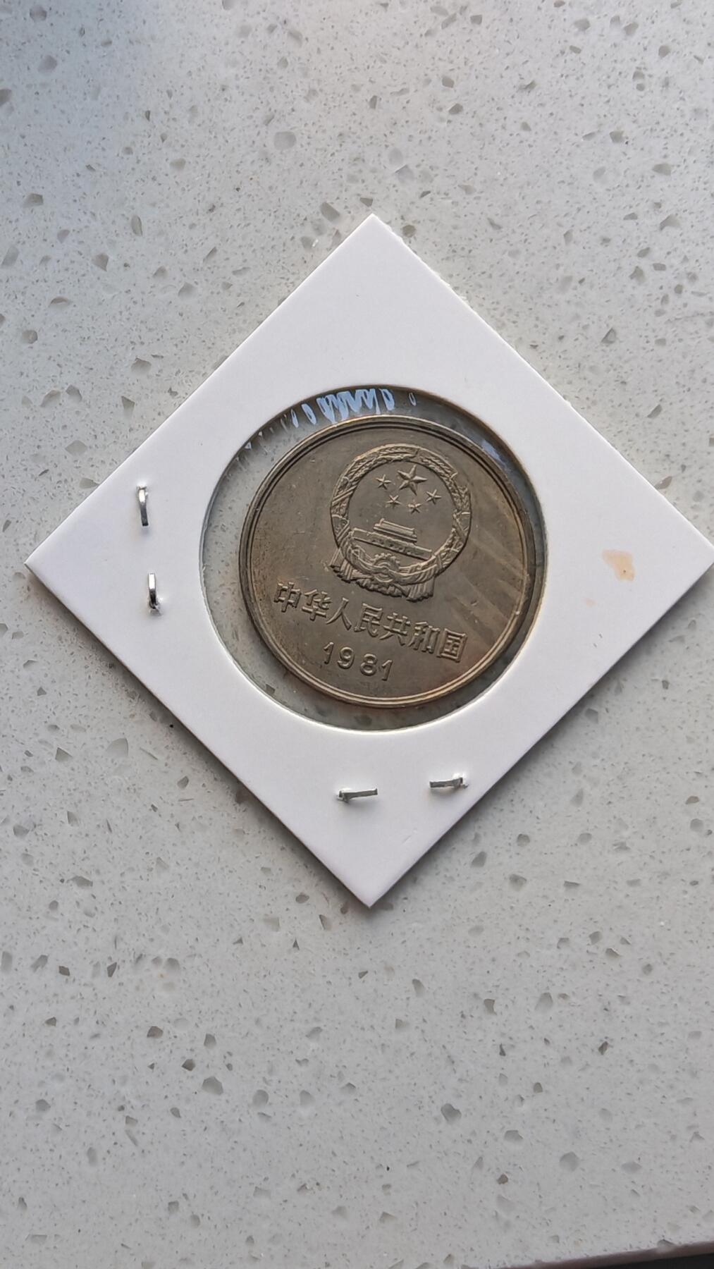 杂货场 长城币一元