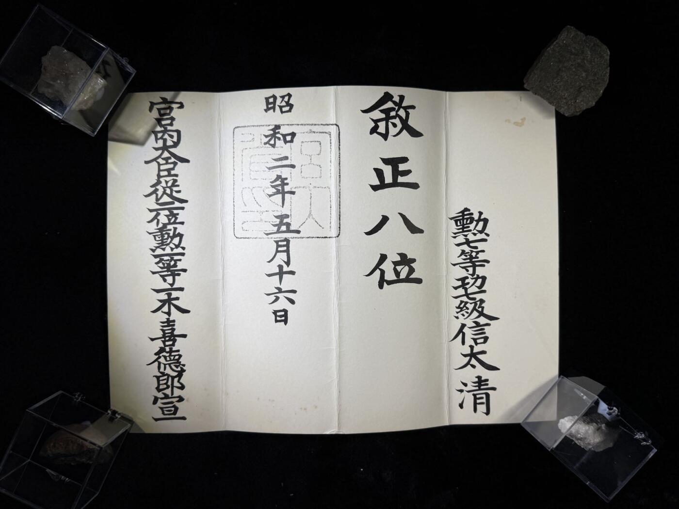 戎马世界章牌大赏第110期 信太清正八位位记