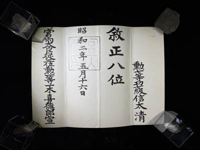 戎马世界章牌大赏第110期 - 信太清正八位位记