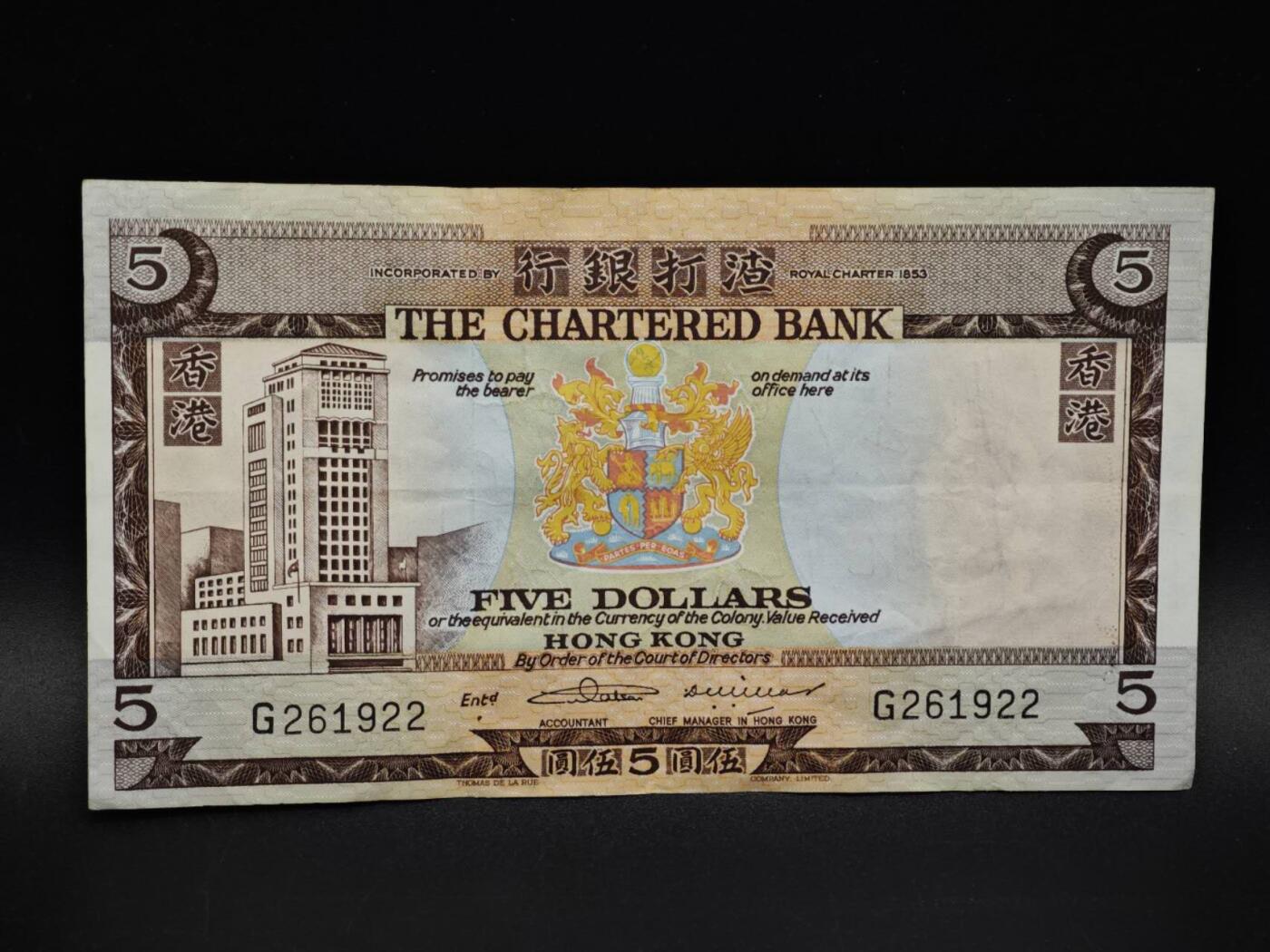 【淘币小摊】实时拍第八百五十四拍   无佣金福利纸币场   满百包邮可预留二周 每周一统一发货   香港渣打银行伍圆纸币【有折】