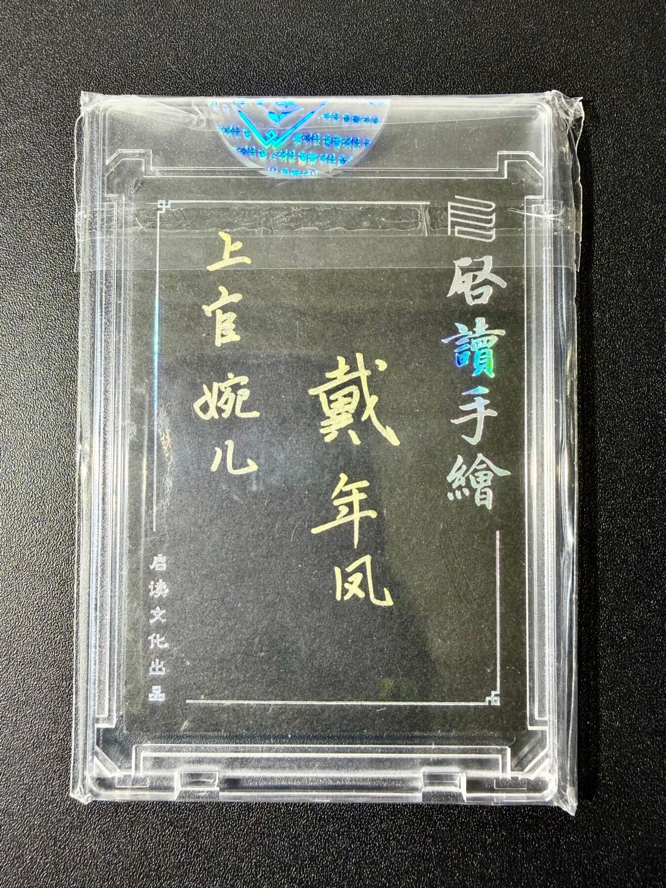 NO.22 好又多金牌大场，年前倒数第3期！每周一站式配齐，方便凑单！（周6晚9点截拍，卖家送拍0抽成！） 【1/1手绘卡】启读 戴年凤老师签绘 上官婉儿 背后签名【绮文引领开风气，巾帼流芳万古诗】