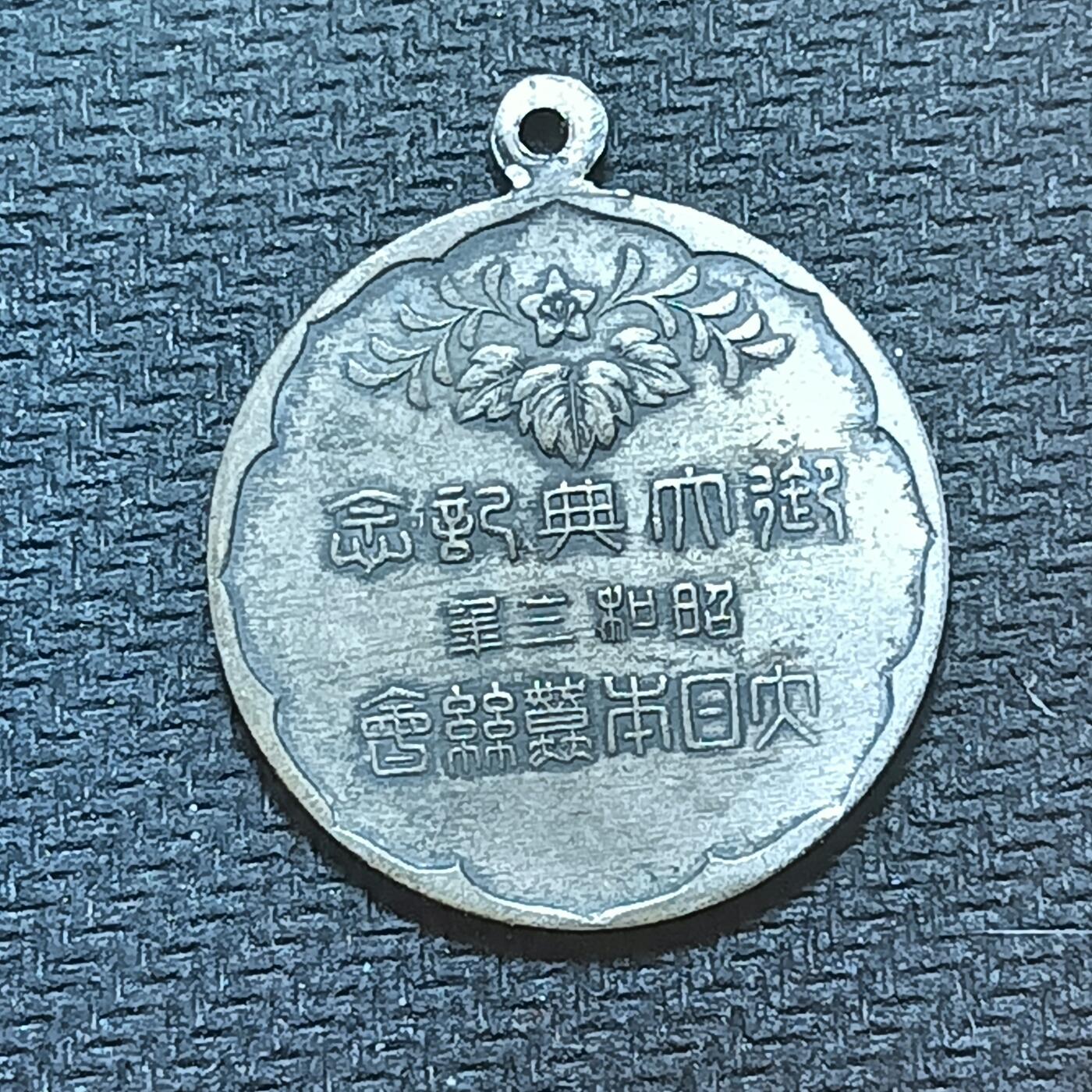 新2026B第六组世界各国精品钱币奖章纪念章花钱401-830 666日本昭和三年御大典纪念章