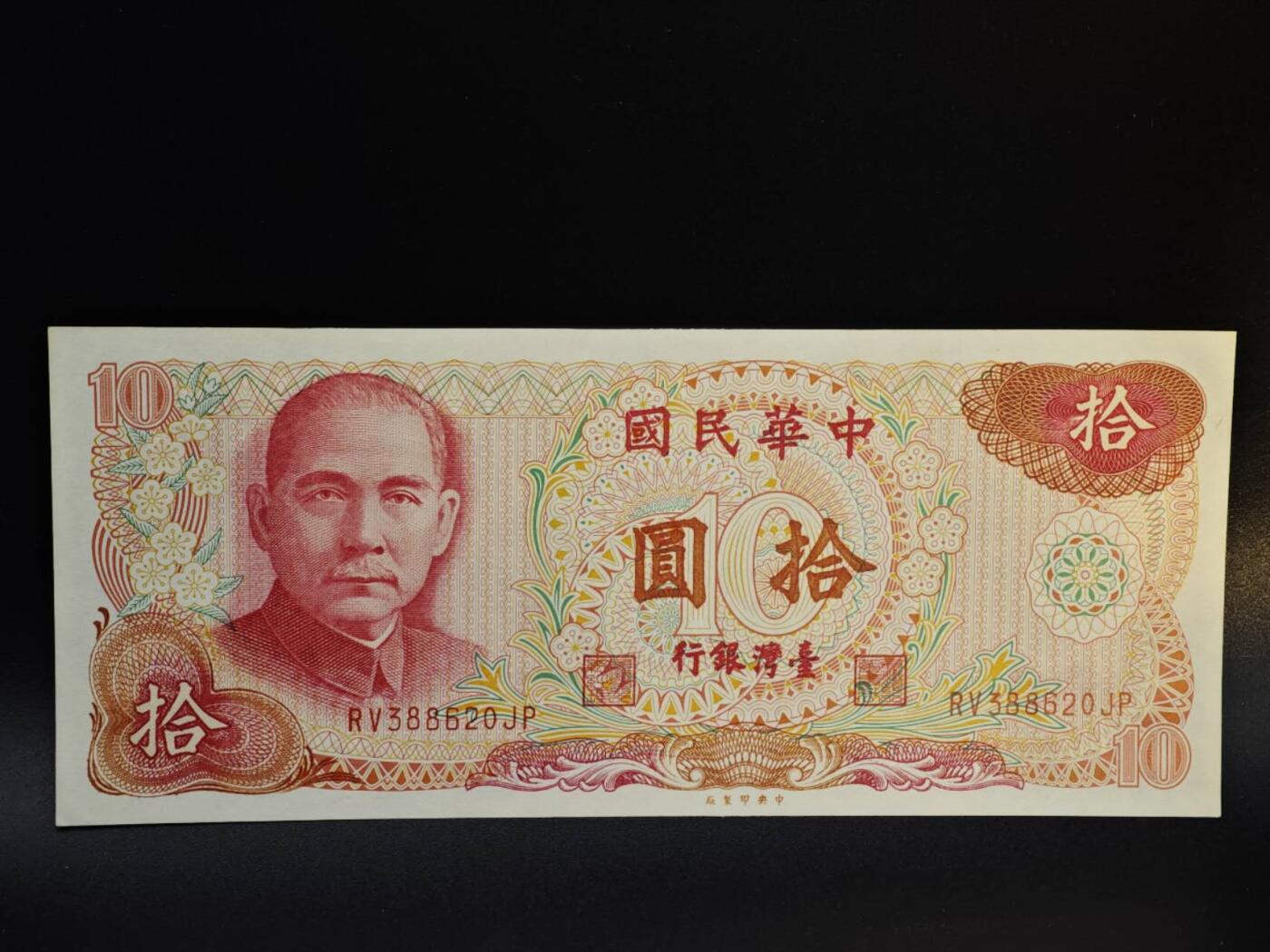 【淘币小摊】实时拍第八百五十四拍   无佣金福利纸币场   满百包邮可预留二周 每周一统一发货   台湾省银行拾圆纸币【有折】