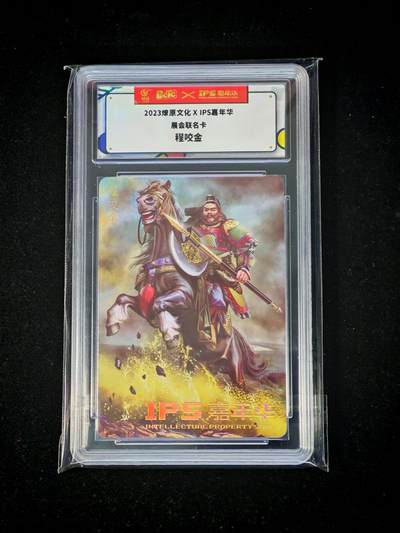 琦卡当当铺～第30期★★一大波美女正向你走来~支持寄存★★~【9点40结束】扫码加群抽[包邮券]~ - 2023燎原文化×IPS嘉年华展会联名卡 程咬金 1张