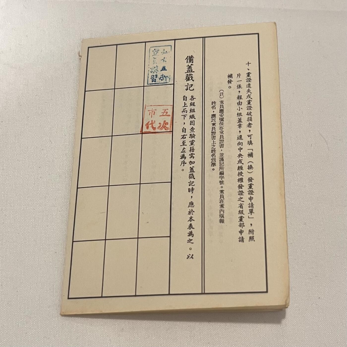 韵星假日拍卖第三十八期 -- Rimey Holidays Auction 38 刘宗继女士（妹）中国国民党党员证附册