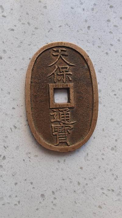 杂货场 - 日本天保通宝一枚