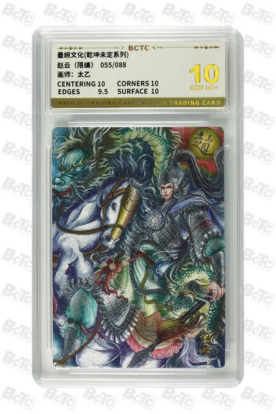 阳大大卡牌拍卖第95期（持续收拍品，周五晚上九点截拍，进群福利早知道） - 【10分】墨婉文化 乾坤未定系列 太乙 赵云 限编055/088