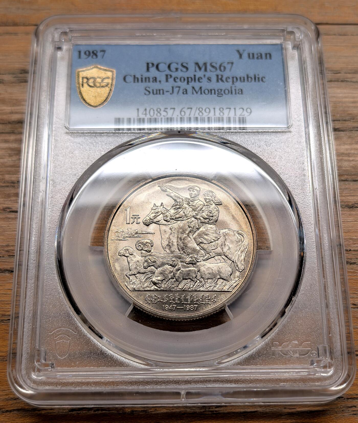 凡希社世界钱币微拍第三百十九期 1987中国内蒙古自治区成立纪念壹元PCGS-MS67