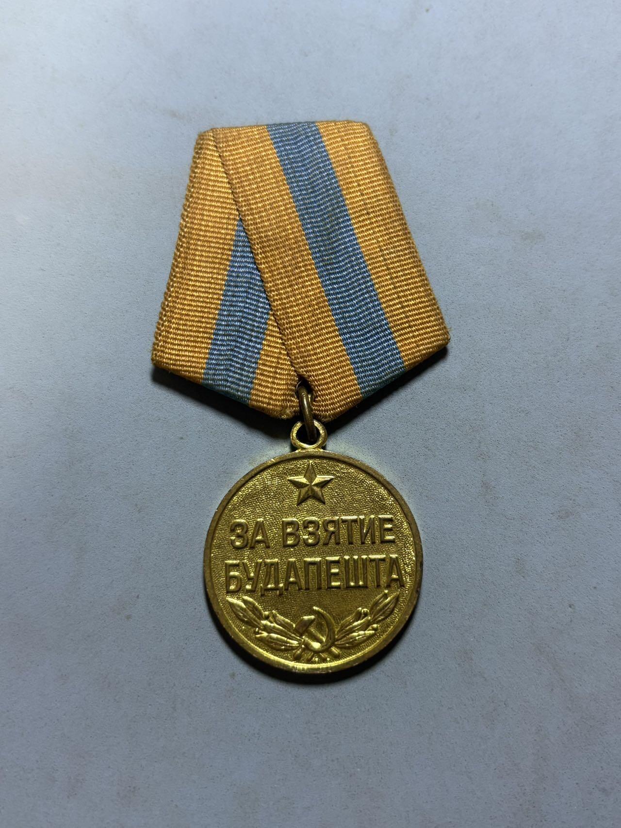 盛世勋华——号角文化勋章邮票专场拍卖第302期 苏联攻克布达佩斯奖章 送定制盒