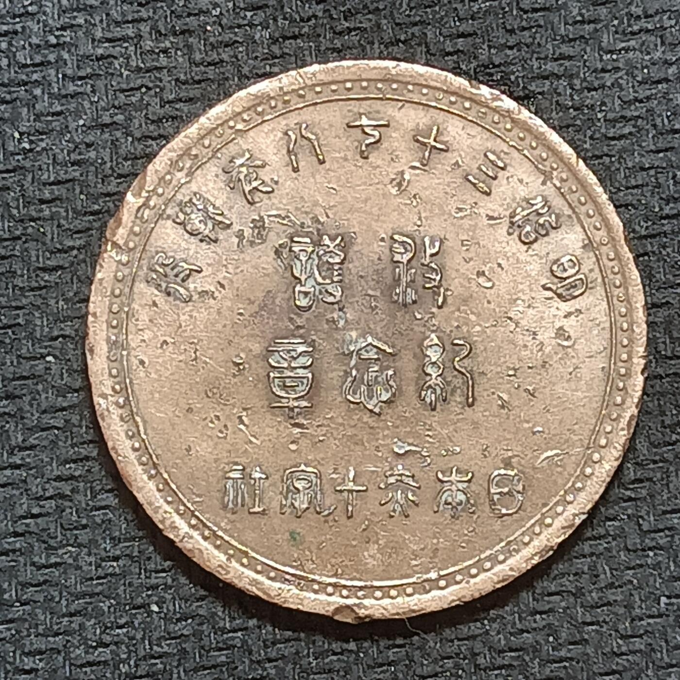 新2026B第六组世界各国精品钱币奖章纪念章花钱401-830 631日本明治三十七八年赤十字社纪念章