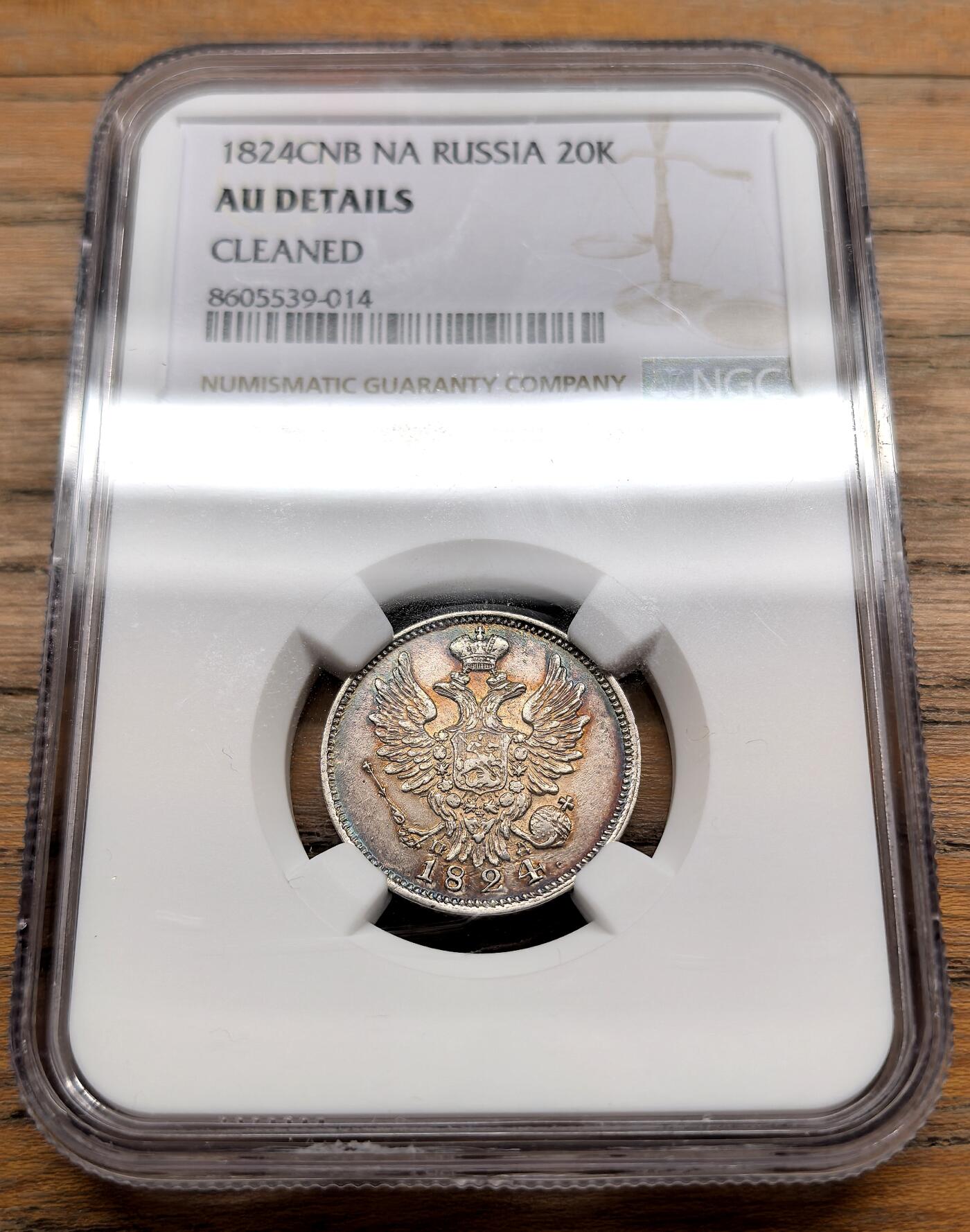 凡希社世界钱币微拍第三百十九期 1824俄国亚一双头鹰20戈比银币NGC-AUD，实物状态相当好的一枚。