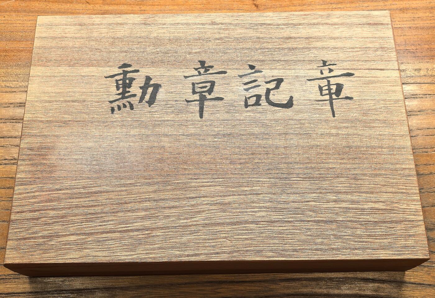 凡希社世界钱币微拍第三百十九期 勿忘历史：侵华日军小寺恭三个人物品一组，勋略勋章纪念章奖章债券等。