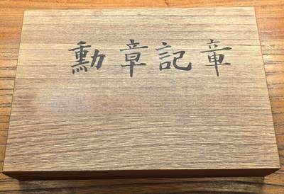 凡希社世界钱币微拍第三百十九期 - 勿忘历史：侵华日军小寺恭三个人物品一组，勋略勋章纪念章奖章债券等。