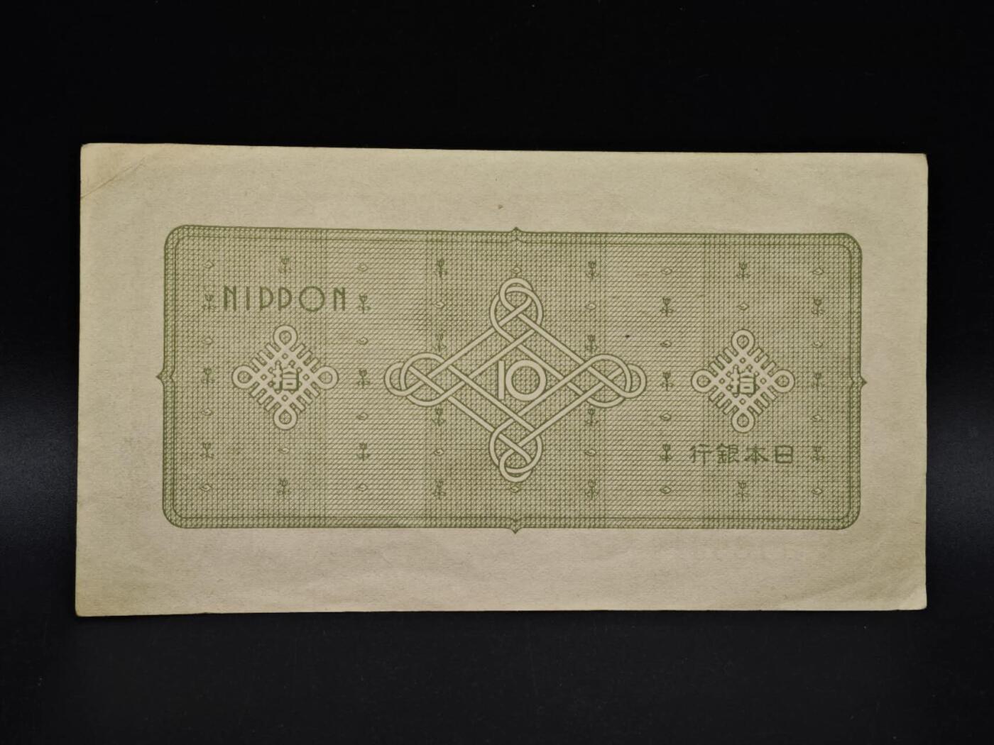 【淘币小摊】实时拍第八百五十四拍   无佣金福利纸币场   满百包邮可预留二周 每周一统一发货   日本银行券拾圆纸币【有折】