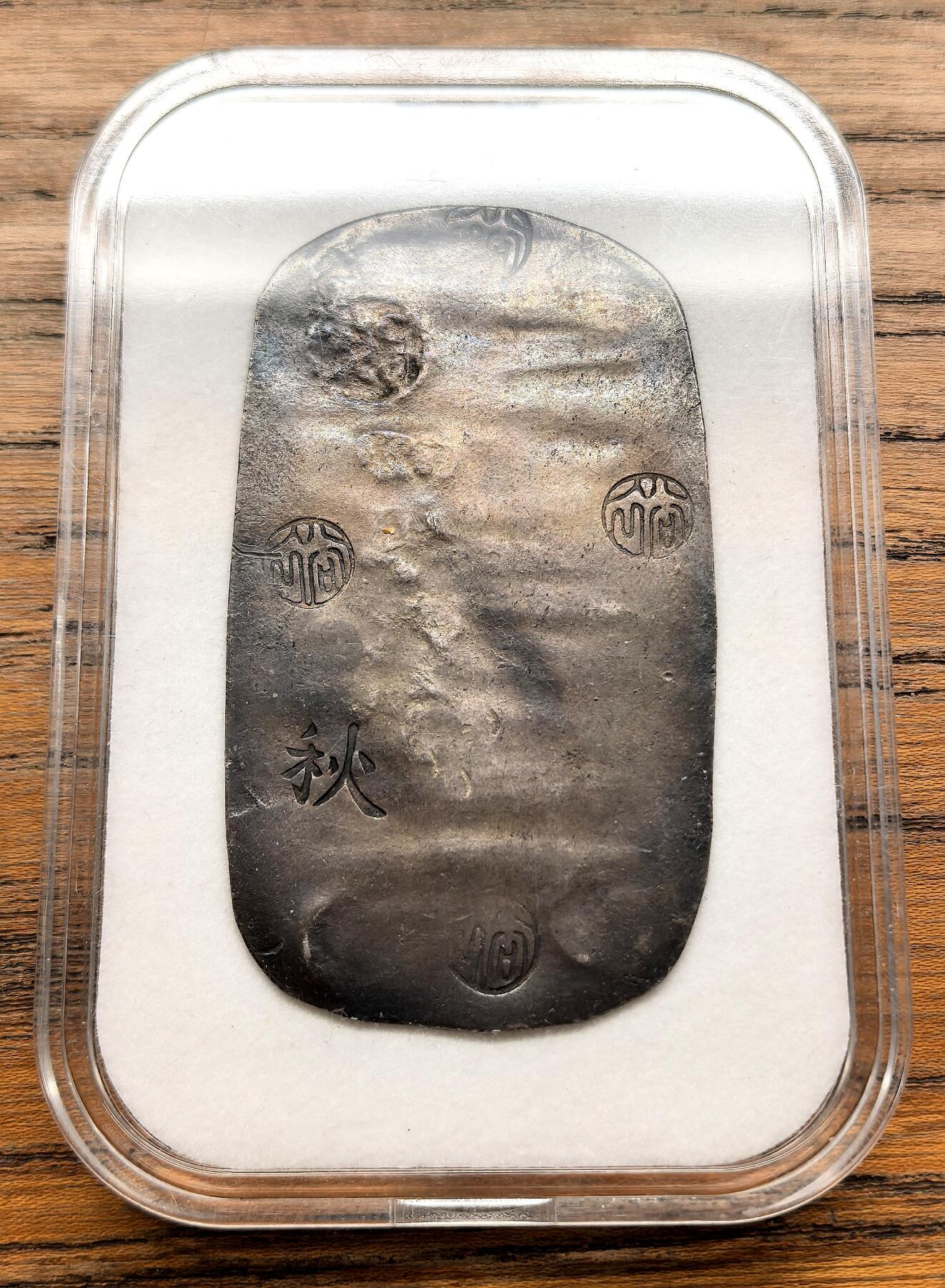 凡希社世界钱币微拍第三百十九期 1863秋田藩四钱六分银判，17.15g，文字清晰，锤纹优美，包浆厚重。日本幕府统治末期，地方藩国为应对财政与流通需求而发行的银质货币，仅在秋田地区流通，存世量较少，属于日本地方货币中的代表性品种。