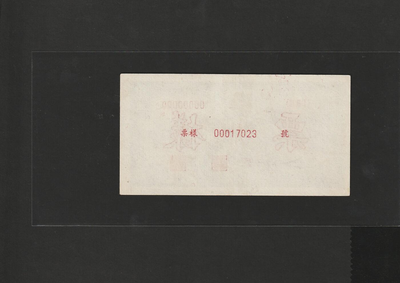 【1.30】世界纸币*第12期 一版工农拾圆票样