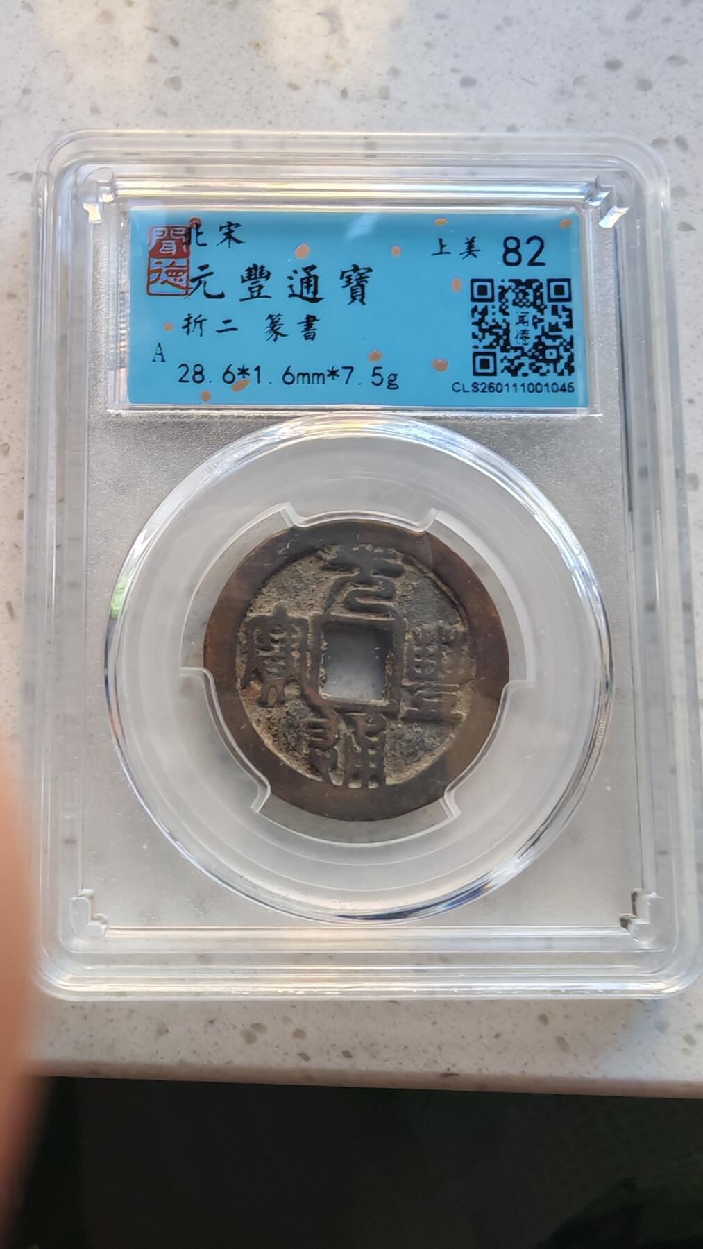 杂货场 折二元丰通宝一枚