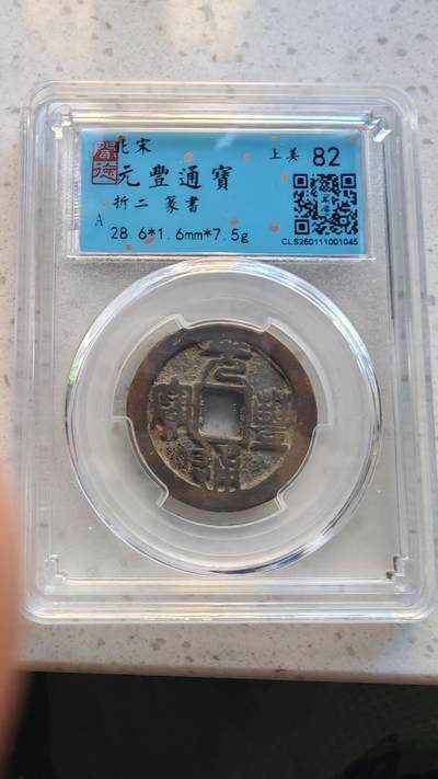杂货场 - 折二元丰通宝一枚