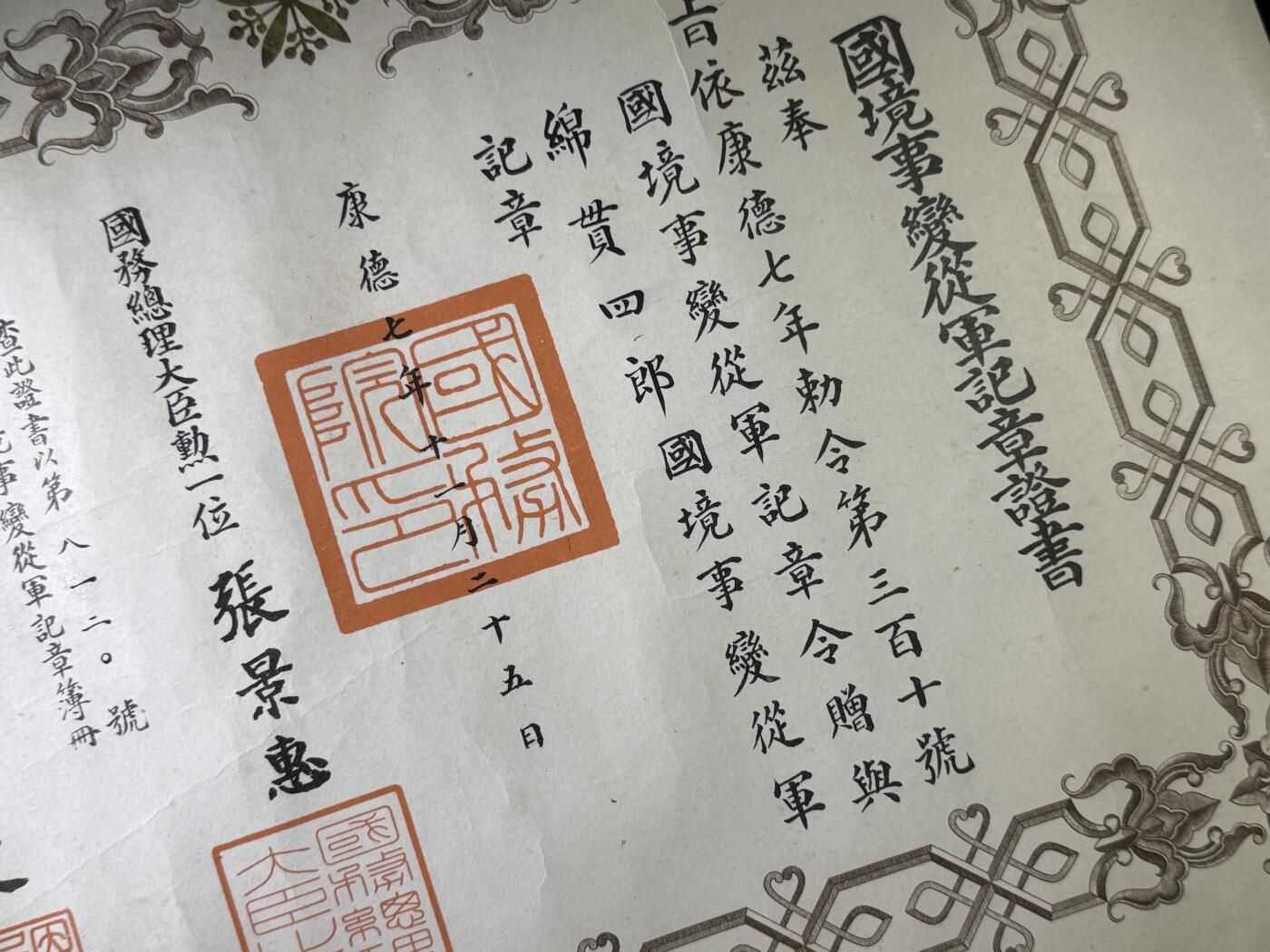 戎马世界章牌大赏第110期 勿忘国耻！伪满洲国国境事变从军记章勋记，小号812号，非常少见