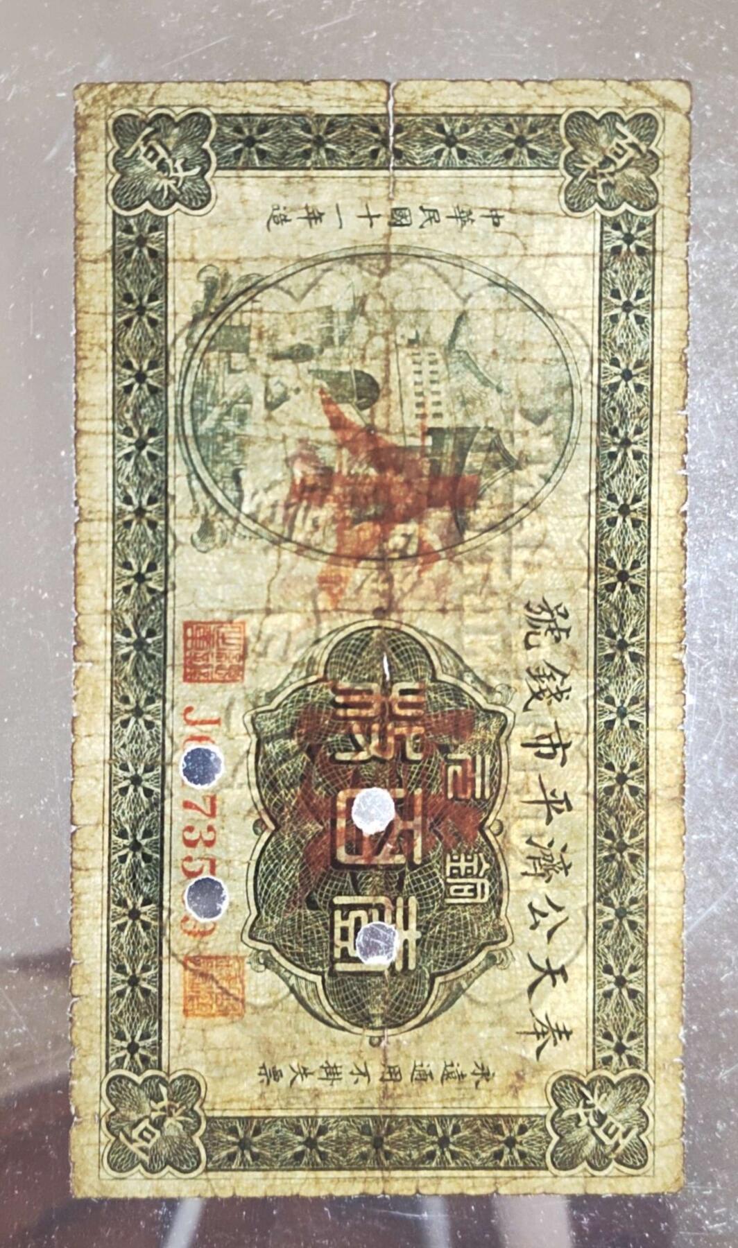 沧河堂085 奉天公济平市钱号 一百枚 样本