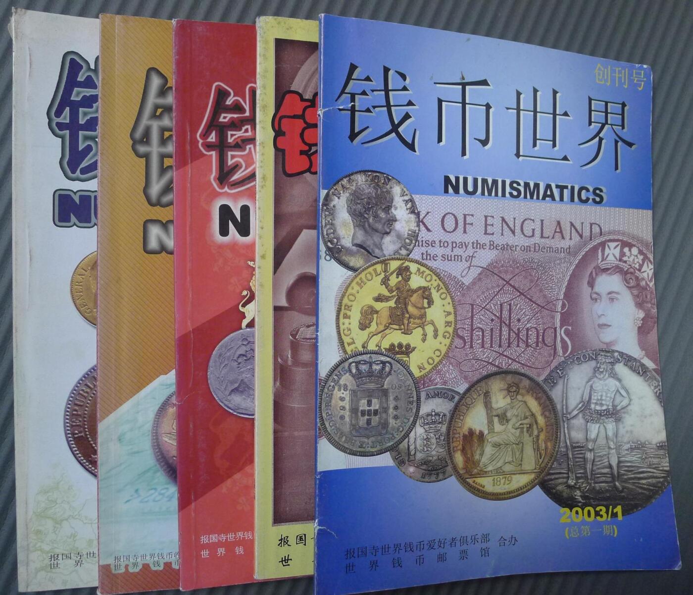 世界钱币章牌书籍专场拍卖01.25 钱币世界（1--5期全）