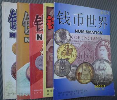 世界钱币章牌书籍专场拍卖01.25 - 钱币世界（1--5期全）