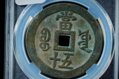 上海都达杂项专场八（全场包邮）   极美90 宝源大样当五十评级币88-128