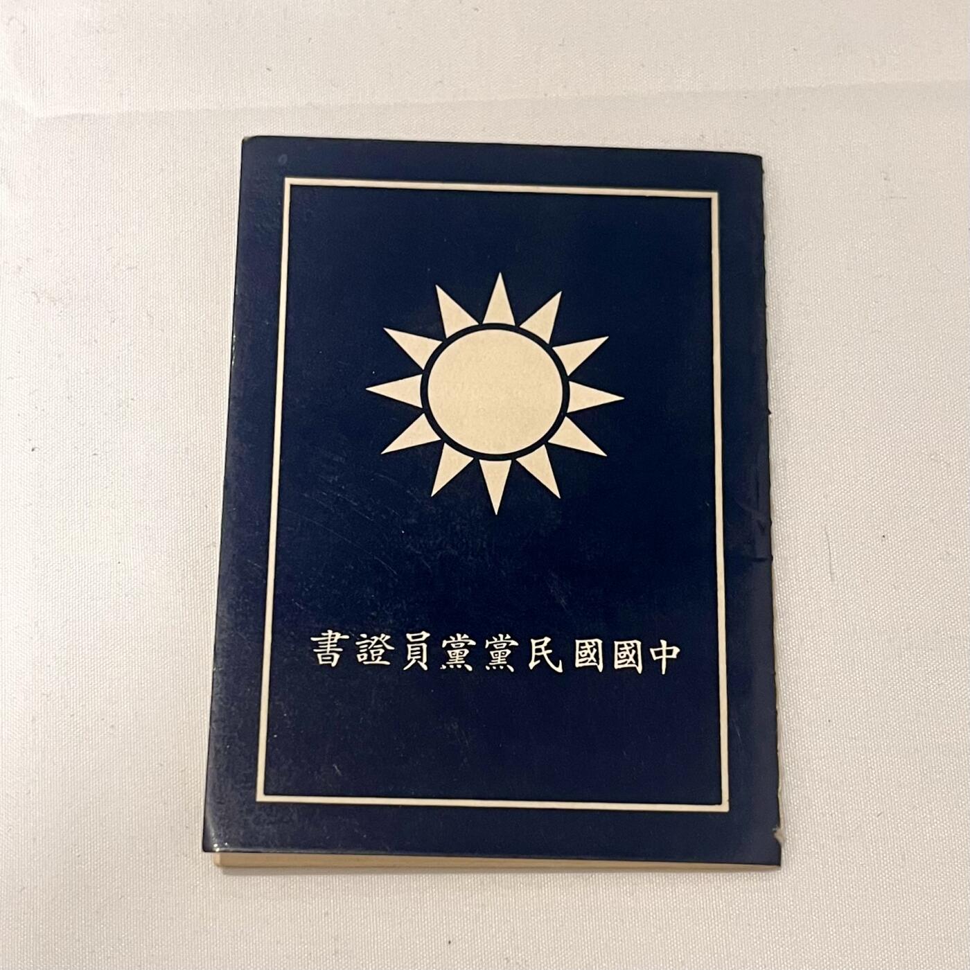 韵星假日拍卖第三十八期 -- Rimey Holidays Auction 38 刘宗继女士（妹）中国国民党党员证