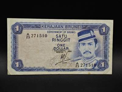 【淘币小摊】实时拍第八百五十四拍   无佣金福利纸币场   满百包邮可预留二周 每周一统一发货   - 文莱1林吉特纸币【有折】