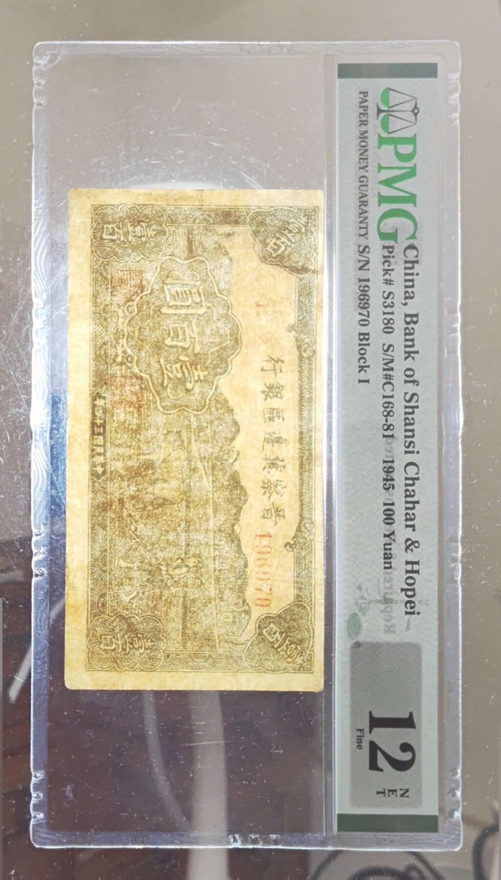 沧河堂085 晋察冀边区银行  一百元 PMG12NET