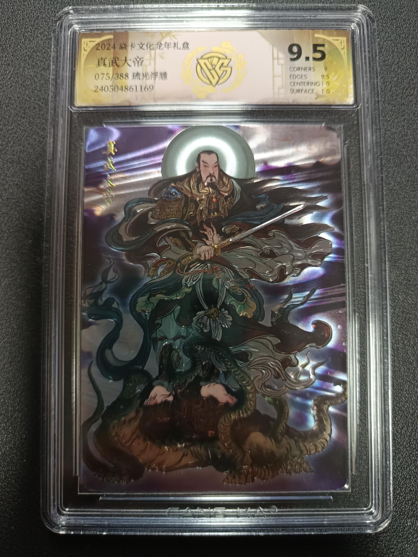 天玑星卡拍第165期《1.26周一截拍》持续收拍收评中 满赠卡需备注 焱卡文化龙年礼盒 列仙卷 真武大帝 075/388 琉光浮雕 CCG9.5