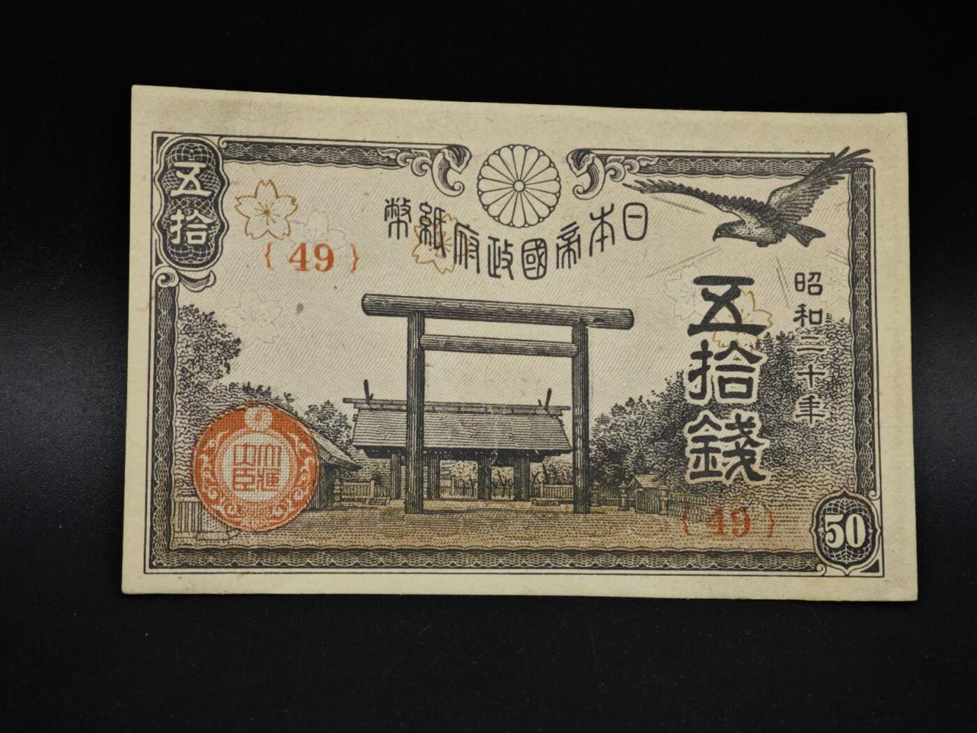 【淘币小摊】实时拍第八百五十四拍   无佣金福利纸币场   满百包邮可预留二周 每周一统一发货   日本银行券五拾钱纸币【有折】