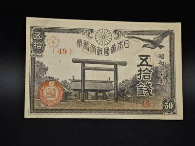 【淘币小摊】实时拍第八百五十四拍   无佣金福利纸币场   满百包邮可预留二周 每周一统一发货   - 日本银行券五拾钱纸币【有折】