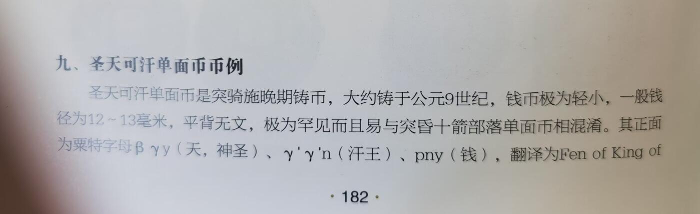 七河·世界币章矿标杂件每周小拍（总第35期）（本场周二结标） （5）k634 大唐西域 粟特七河地区 圣天可汗单面钱 华夏评级上美75分 