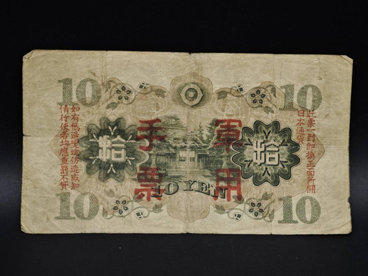 【淘币小摊】实时拍第八百五十四拍   无佣金福利纸币场   满百包邮可预留二周 每周一统一发货   日本军用手票拾圆纸币【有折】