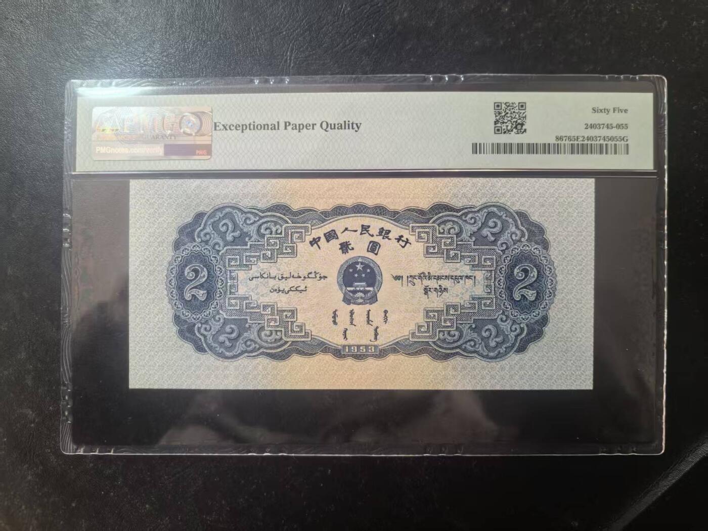 二版宝塔山全新直版原票，美评PMG65E，颜色鲜艳，水印清晰，售价3100包顺丰