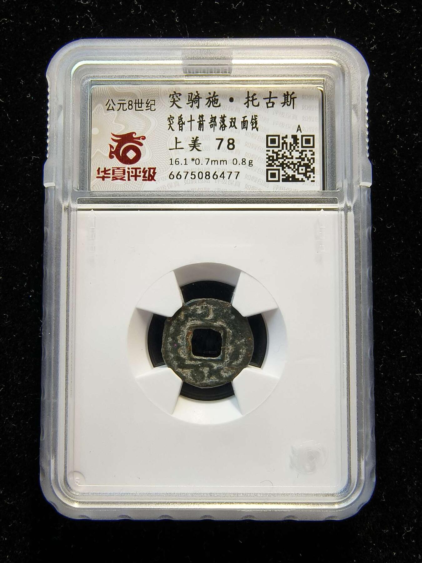 七河·世界币章矿标杂件每周小拍（总第35期）（本场周二结标） （5）k632 大唐西域粟特币 突骑施·托古斯 突昏十箭部双面钱 华夏评级上美78分 