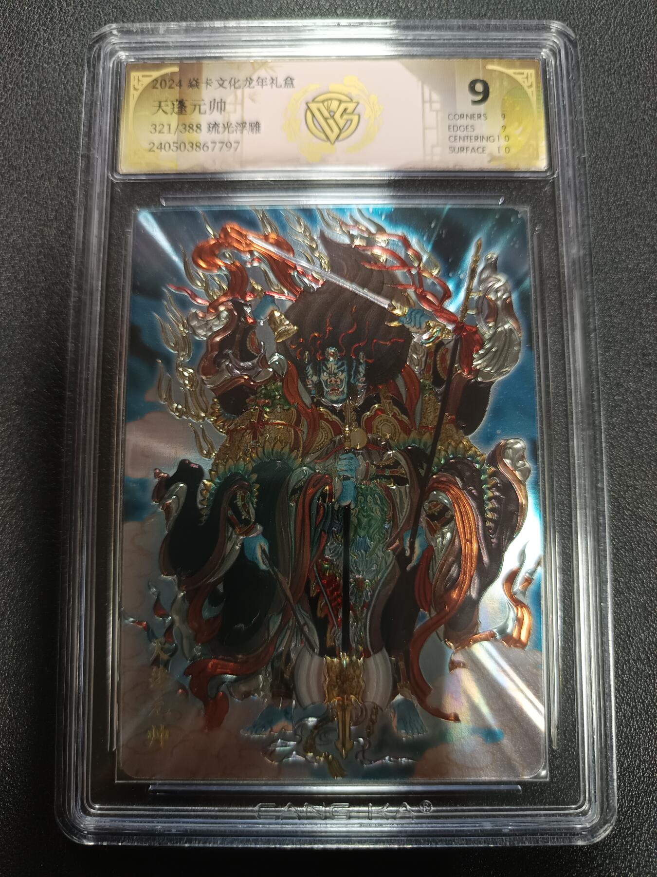 天玑星卡拍第165期《1.26周一截拍》持续收拍收评中 满赠卡需备注 焱卡文化龙年礼盒 列仙卷 天蓬元帅 321/388 琉光浮雕 CCG9