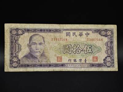 【淘币小摊】实时拍第八百五十四拍   无佣金福利纸币场   满百包邮可预留二周 每周一统一发货   - 台湾省银行伍拾圆纸币【有折】