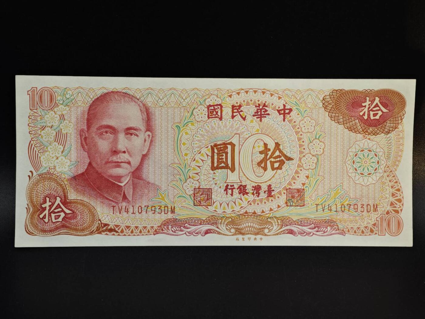 【淘币小摊】实时拍第八百五十四拍   无佣金福利纸币场   满百包邮可预留二周 每周一统一发货   台湾省银行拾圆纸币【有折】