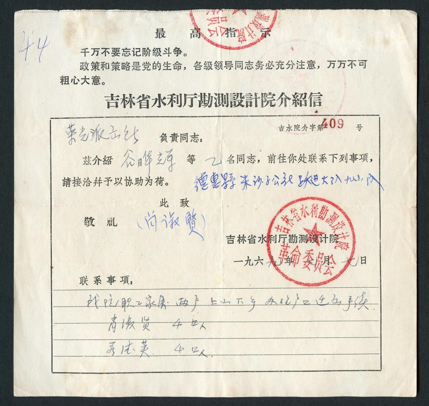 沧河堂085 1969年 吉林省水利厅勘测设计院 介绍信 革委会印章