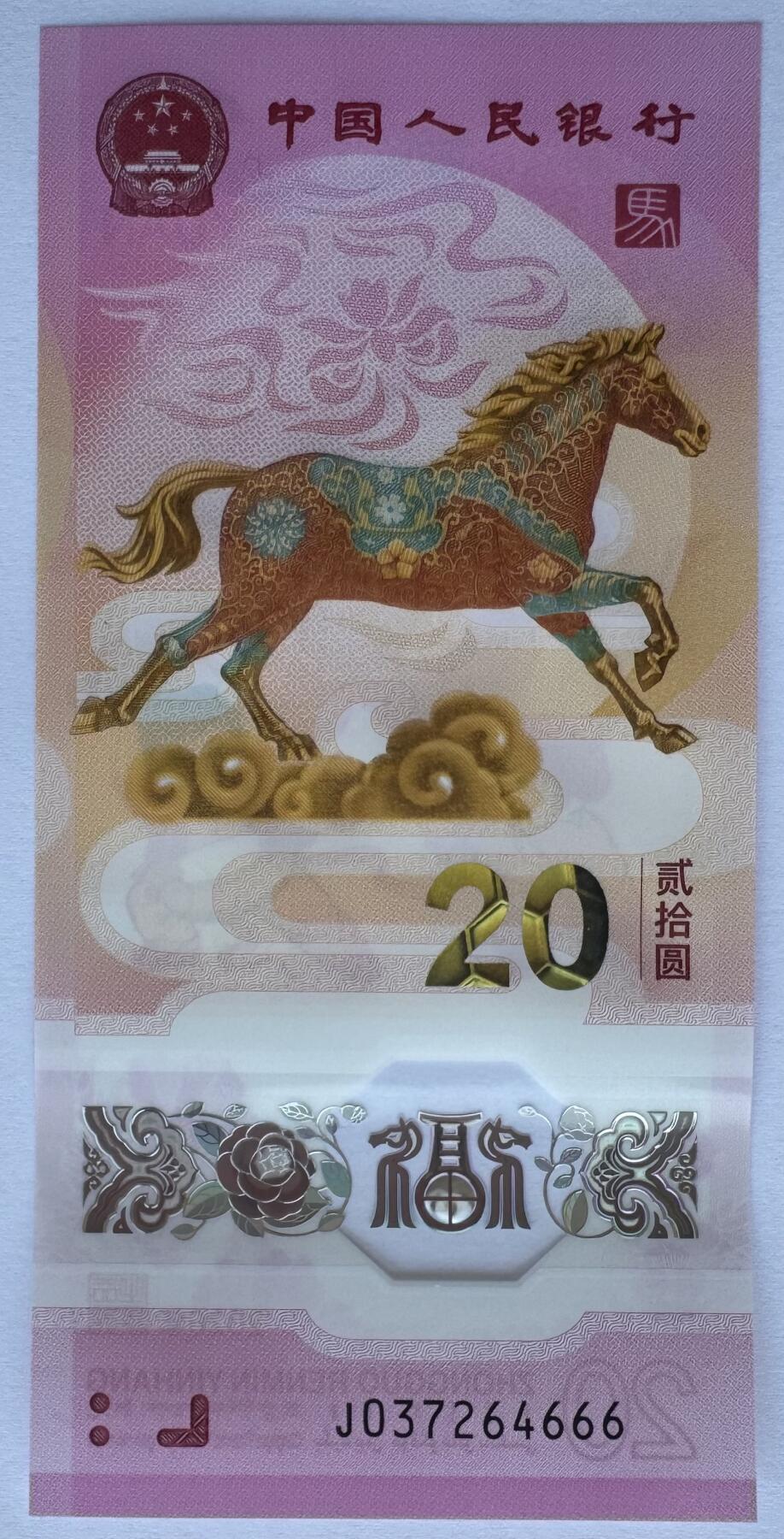 2026第2场（总第229期）：精品测试钞、连体钞综合场 豹子号666 中国“马年生肖贺岁”20元塑料纪念钞UNC