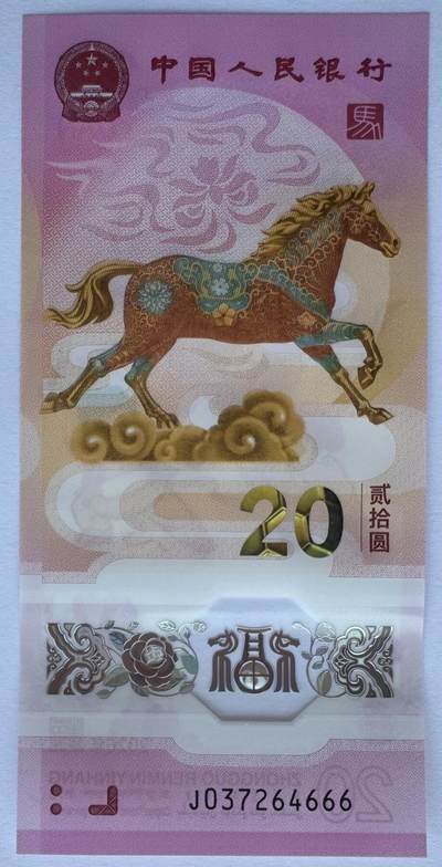 2026第2场（总第229期）：精品测试钞、连体钞综合场 - 豹子号666 中国“马年生肖贺岁”20元塑料纪念钞UNC